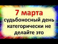 7 марта судьбоносный день, категорически не делайте это. Народные приметы в Маврикиев день