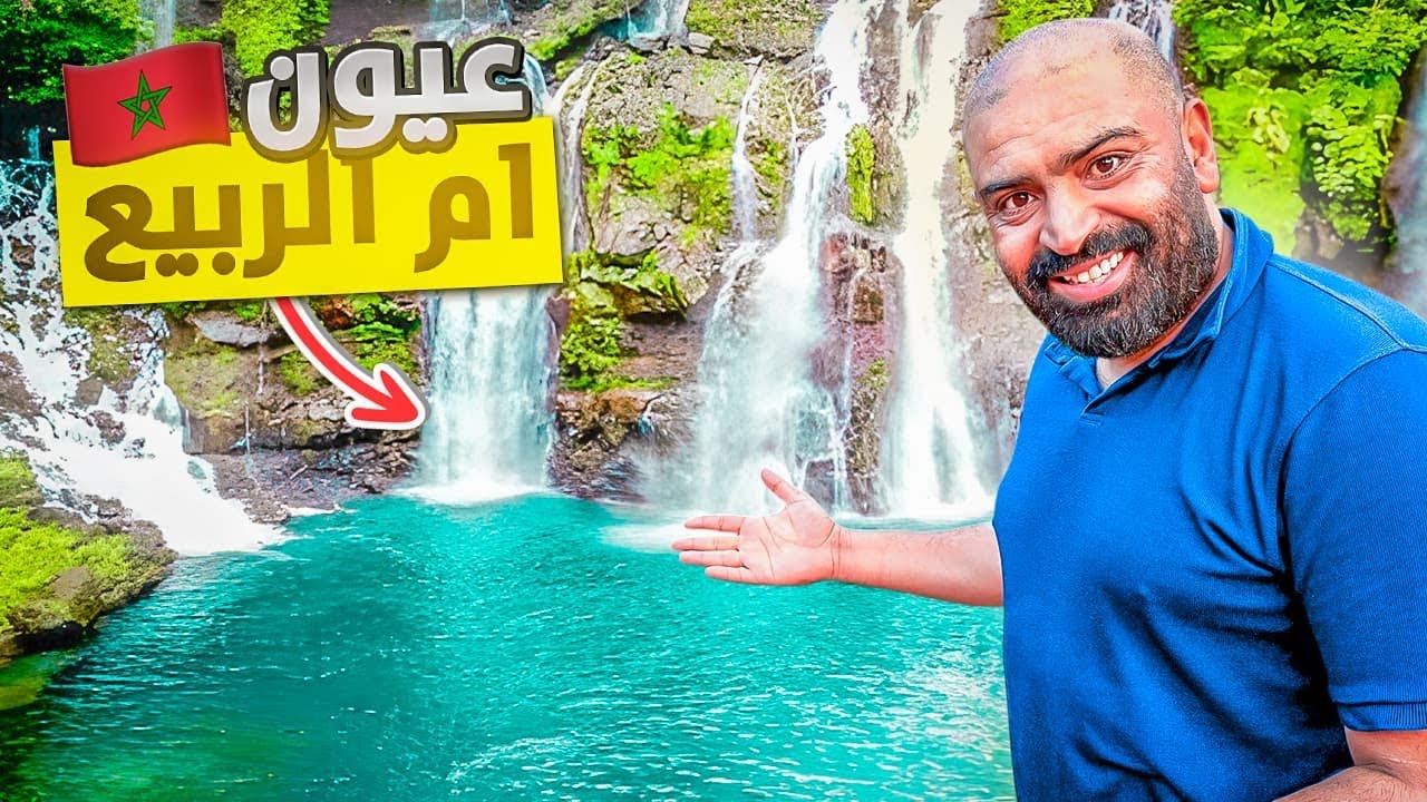 أجمل مكان تقدر دوز فيه الصف🤩 عيون أم الربيع الساحرة 🇲🇦 ! مأكولات لذيذة😋