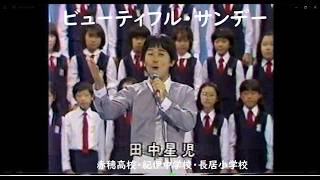 ビューティフル・サンデー　田中星児　合唱　赤穂高校・紀伊中学校・長居小学校