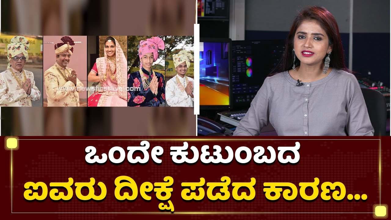 ಜೈನ್​ ಕುಟುಂಬದ ಐವರು ದೀಕ್ಷೆ ಪಡೆದಿದ್ದೇಕೆ ಗೊತ್ತಾ? | Sanyasa Deeksha Mahotsava | Jain Community
