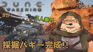【Dune: Awakening】#04 砂漠を3人で走らせるぞぉ！！【デューン:アウェイクニング】