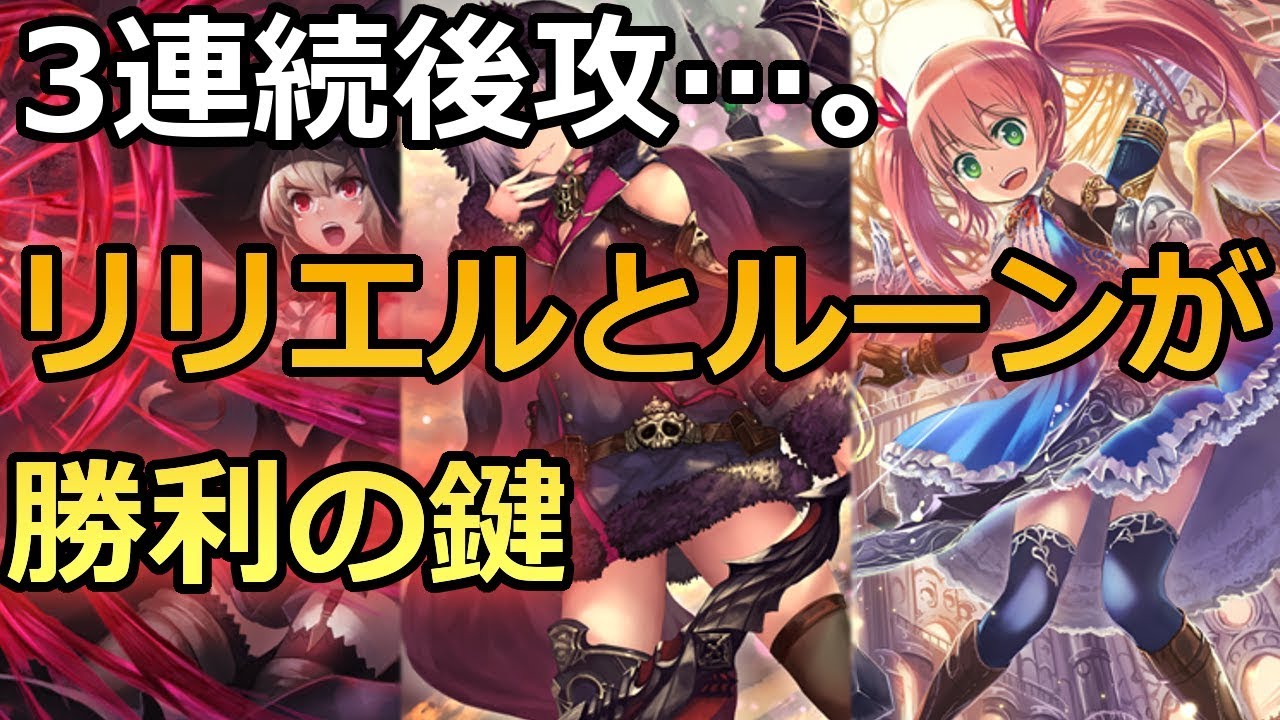 アグロ秘術ウィッチ リリエルを入れると後攻で活躍してくれます シャドウバース Shadowverse Youtube
