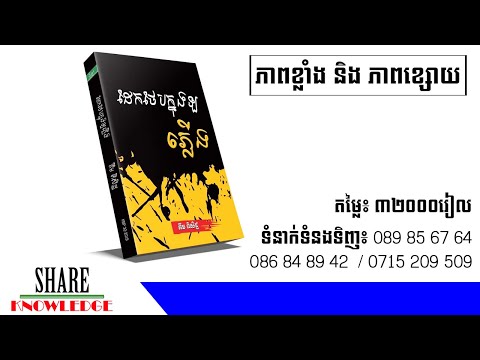 ដែកថែបក្នុងឡភ្លើង៖ រវាងភាពខ្លាំង និងភាពខ្សោយ