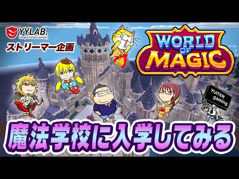【マインクラフト】その3 魔法学校に入学してみるよ～【ワールドオブマジック】