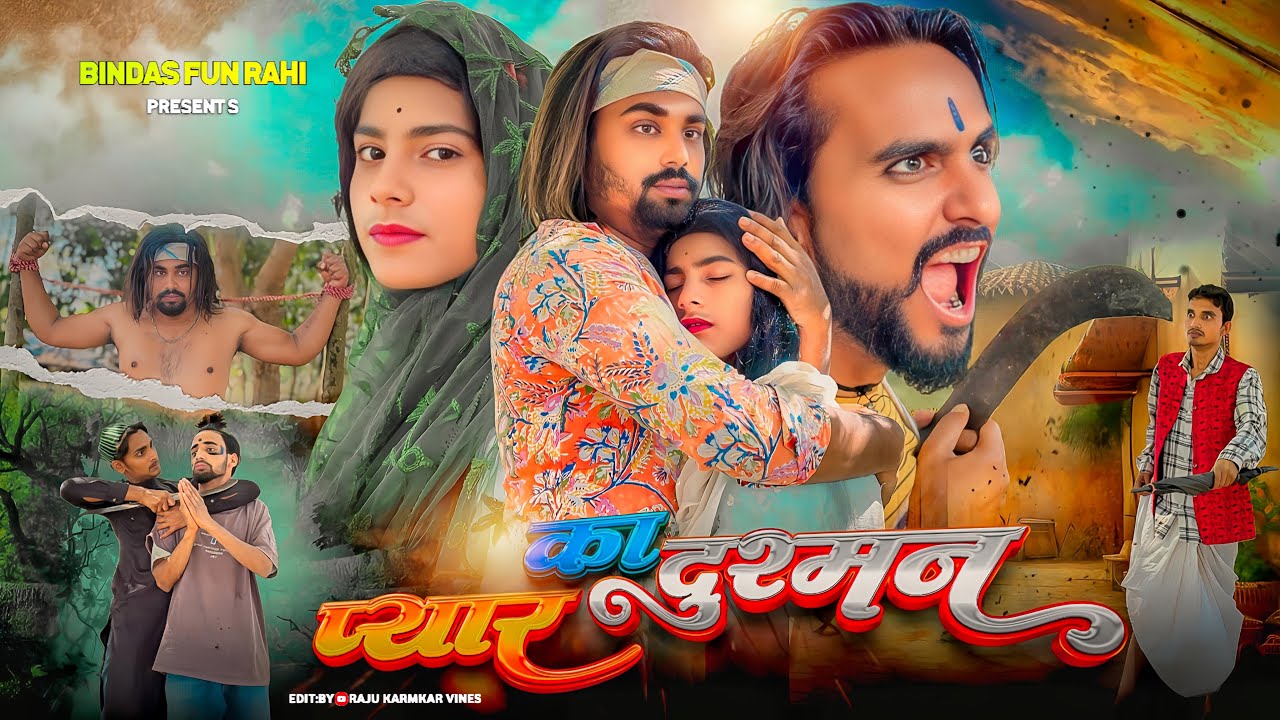 प्यार का दुश्मन || Pyar Ka Dushman || Short Film || Surjapuri comedy Video || Bindas Fun Rahi