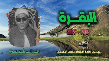 الشيخ أحمد سليمان السعدني | سورة البقرة 196-205 | ختمة الـ 11 قارئ المشتركة