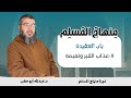 عذاب القبر ونعيمه باب العقيدة دورة منهاج المسلم 