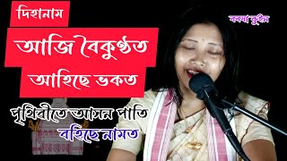Download Lagu aji boikunthot আজি বৈকুণ্ঠৰ dihanam barasha queen MP3
