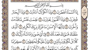 سورة الانفطار / محمد صديق المنشاوي