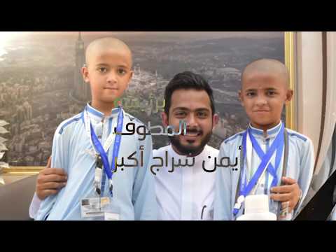 مكتب الخدمة الميدانية رقم 2 المطوف أيمن سراج أكبر