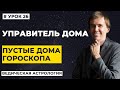 Управитель дома гороскопа. Пустые дома в натальной карте. Планеты в доме и хозяин, трактование.