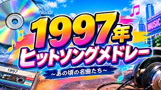 1997年ヒットソングメドレー（平成9年） - YouTube