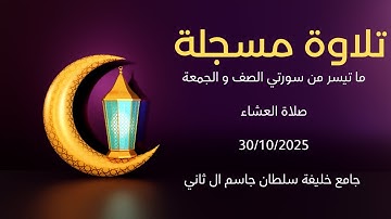 تلاوة مسجلة-- ما تيسر من سورتي الصف و الجمعة-- صلاة العشاء