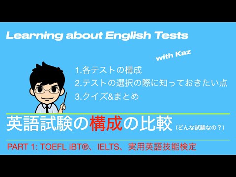 第3話 Part1 英語試験の構成の比較 (どんな試験なの？): TOEFL iBT®、IELTS、英検 | 英語のテストを受ける前に知っておきたい情報
