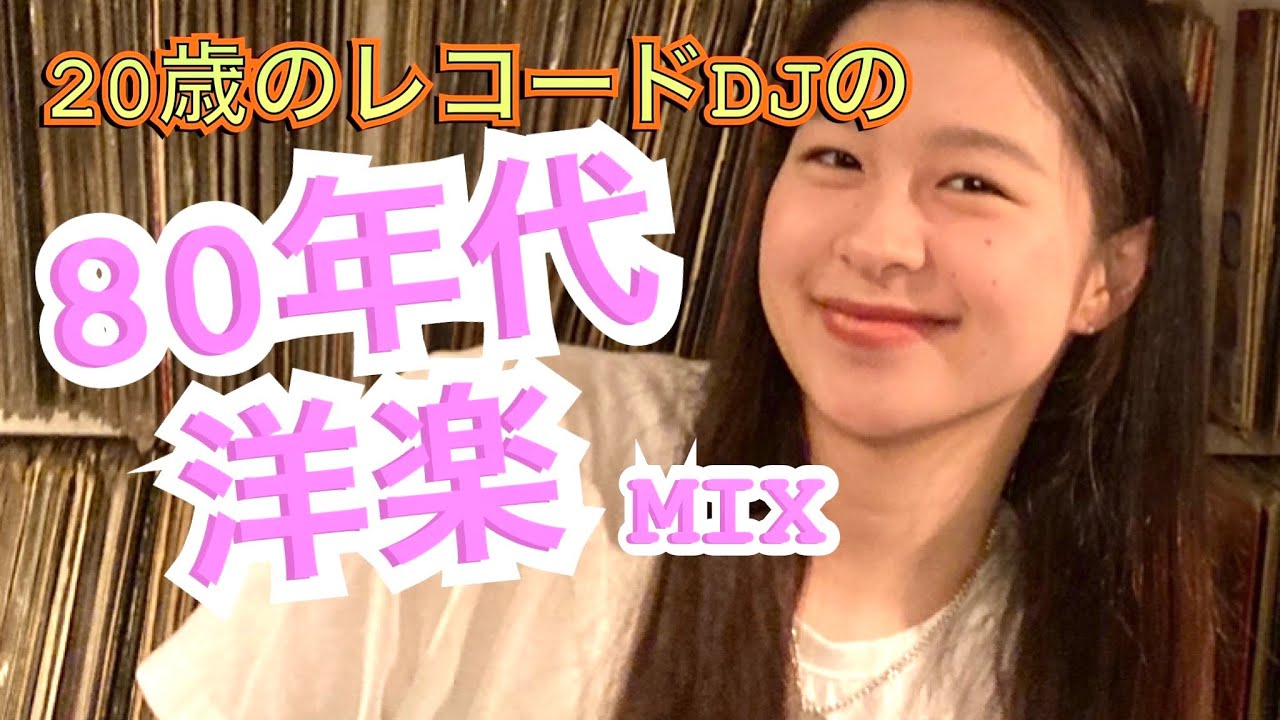 20歳のアナログDJによる80年代洋楽MIX by咲音 - YouTube 20歳のアナログDJによる80年代洋楽MIX by咲音 - YouTube