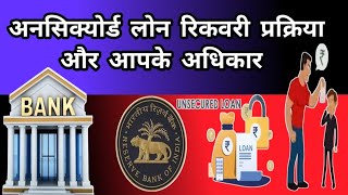  Unsecure LOAN Recovery Prakriya Aur Aapke Adhikar 