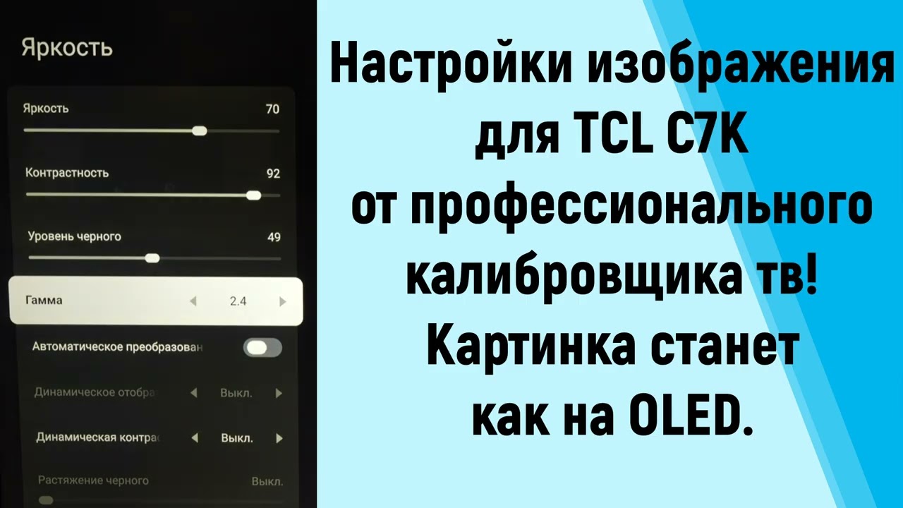 Профессиональная настройка изображения на TCL C7K  Картинка станет как OLED