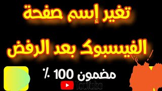 تغير اسم صفحة فيسبوك وحل مشكلة رفض التغيير 2020