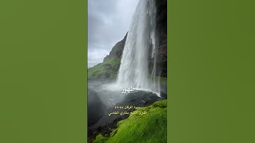 سورة الفرقان ٤٨ ٤٩ الشيخ مشاري العفاسي
