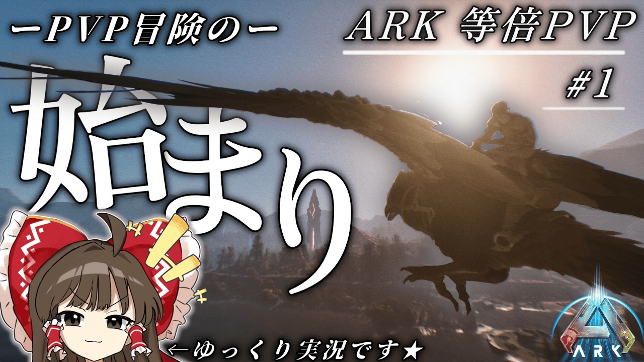 【ARK PVP】2人スタートで等倍PVPを頑張っていく【ASA】【ゆっくり実況】【初投稿】