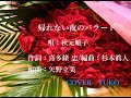 新曲 ! 6/10 発売  秋元順子『帰れない夜のバラード』COVER YUKO