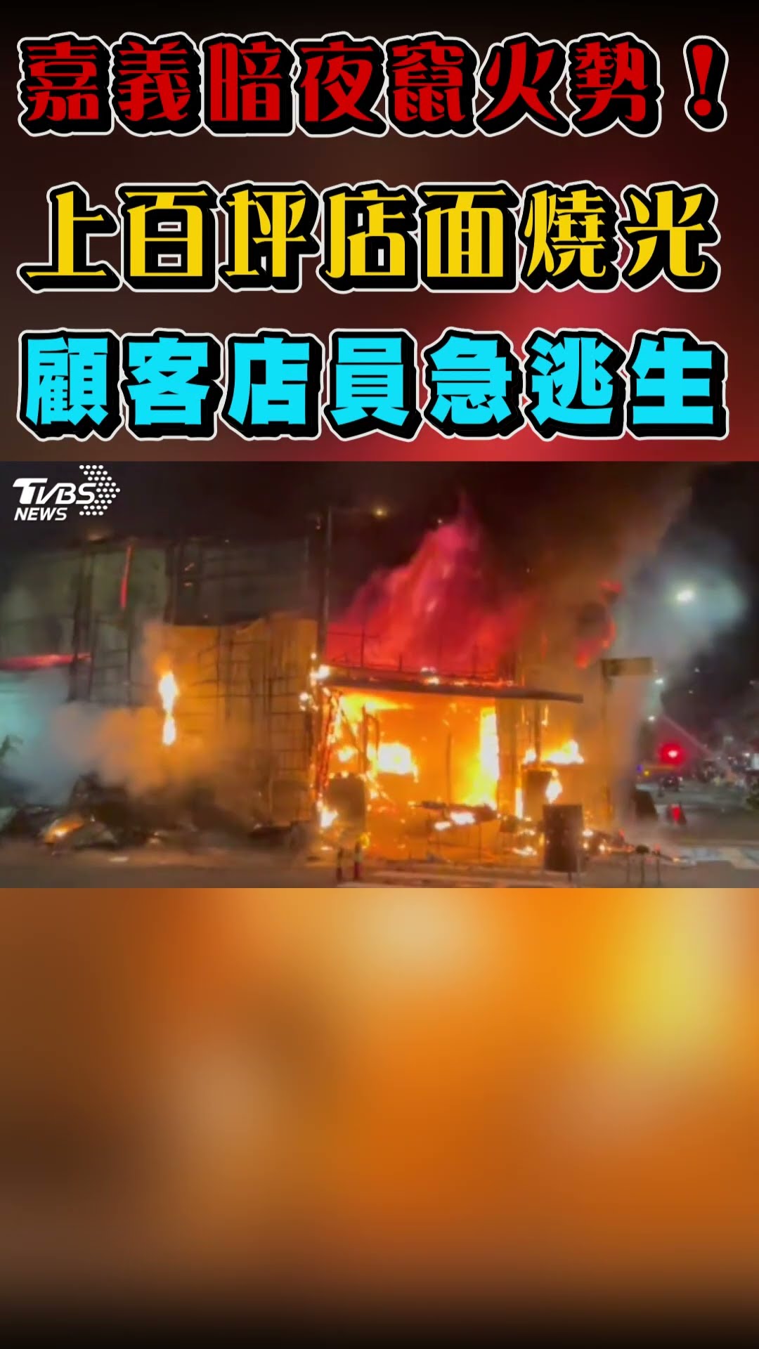 嘉義暗夜竄火勢! 上百坪店面燒光 顧客店員急逃生｜TVBS新聞 #shorts@TVBSNEWS01