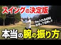 「これ1本で一気に上達します」テイクバックからインパクトまで全てを徹底解説【ゴルフレッスン】