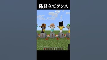 ダンスする防具立て #マイクラ #minecraft #マインクラフト #shorts