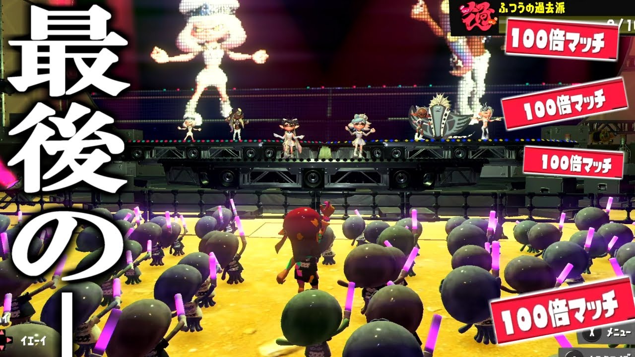 ヤバすぎるスプラのラストフェスが最高だった。（1年ぶりのプレイ）実況