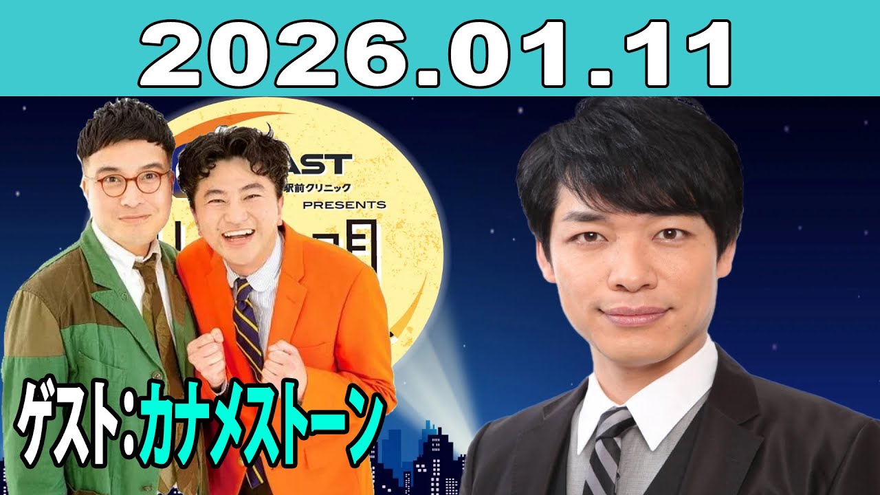 イースト駅前クリニック presents 川島明のねごと 2026年01月11日
