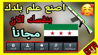 ارسم علم الثورة السوريه على سلاحك في ببجي موبايل🔥تعلم كيف ترسم علم بلدك على الاسلحه/PUBG MOBILE