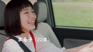 吉岡里帆、22歳のちびまる子に！たまちゃんは奈緒　「ミラ トコット」新CMが公開
