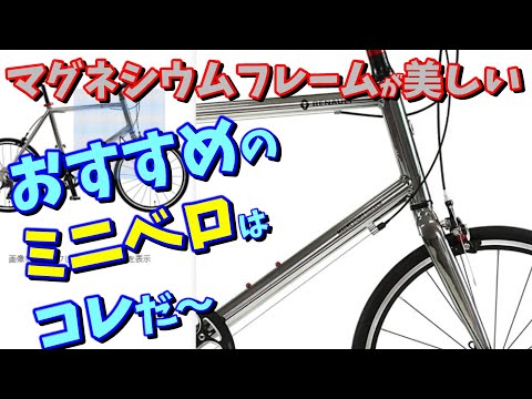 小径車ミニベロ選び】おすすめのミニベロはマグネシウムフレーム