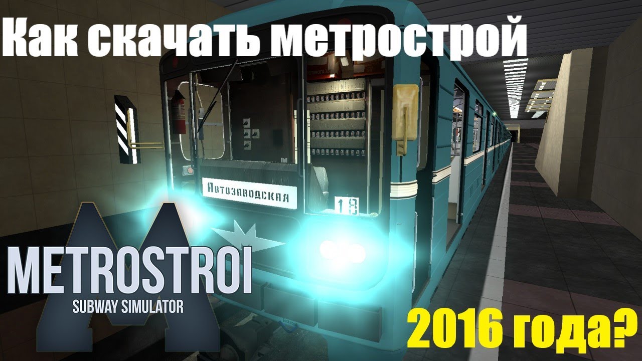 КАК СКАЧАТЬ МЕТРОСТРОЙ 2016 ГОДА?