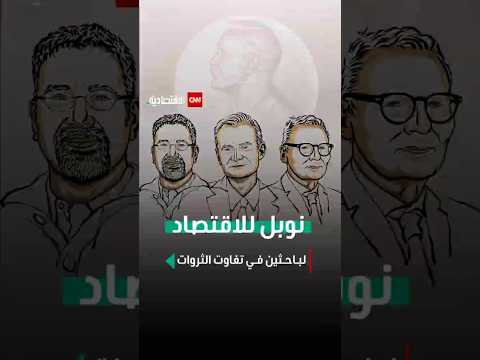  نوبل للاقتصاد