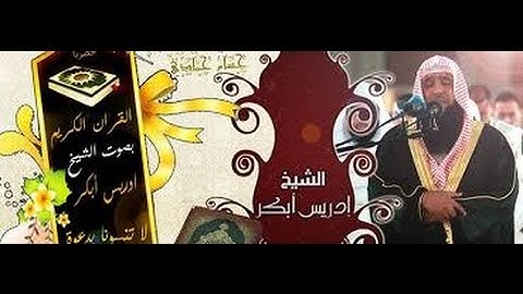بكاء الشيخ ادريس ابكر  في اخر  سورة  الاسراء