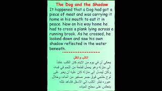 الكلب والظل  The Dog and the Shadow قصة قصيرة مترجمة من اللغة الانجليزية العربية