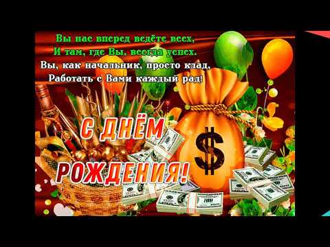 Поздравления с днем рождения начальнику - Голосовая открытка