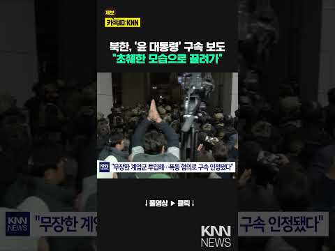 북, &amp;#39;윤 대통령&amp;#39; <strong>구속</strong>, 탄핵심판 보도…&amp;<strong>quot</strong>;초췌한 모습으로 끌려가&amp;<strong>quot</strong>;#shorts