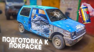 Как ПОДГОТОВИТЬ АВТО к ПОКРАСКЕ своими руками ( ОКА на ПРОДАЖУ)