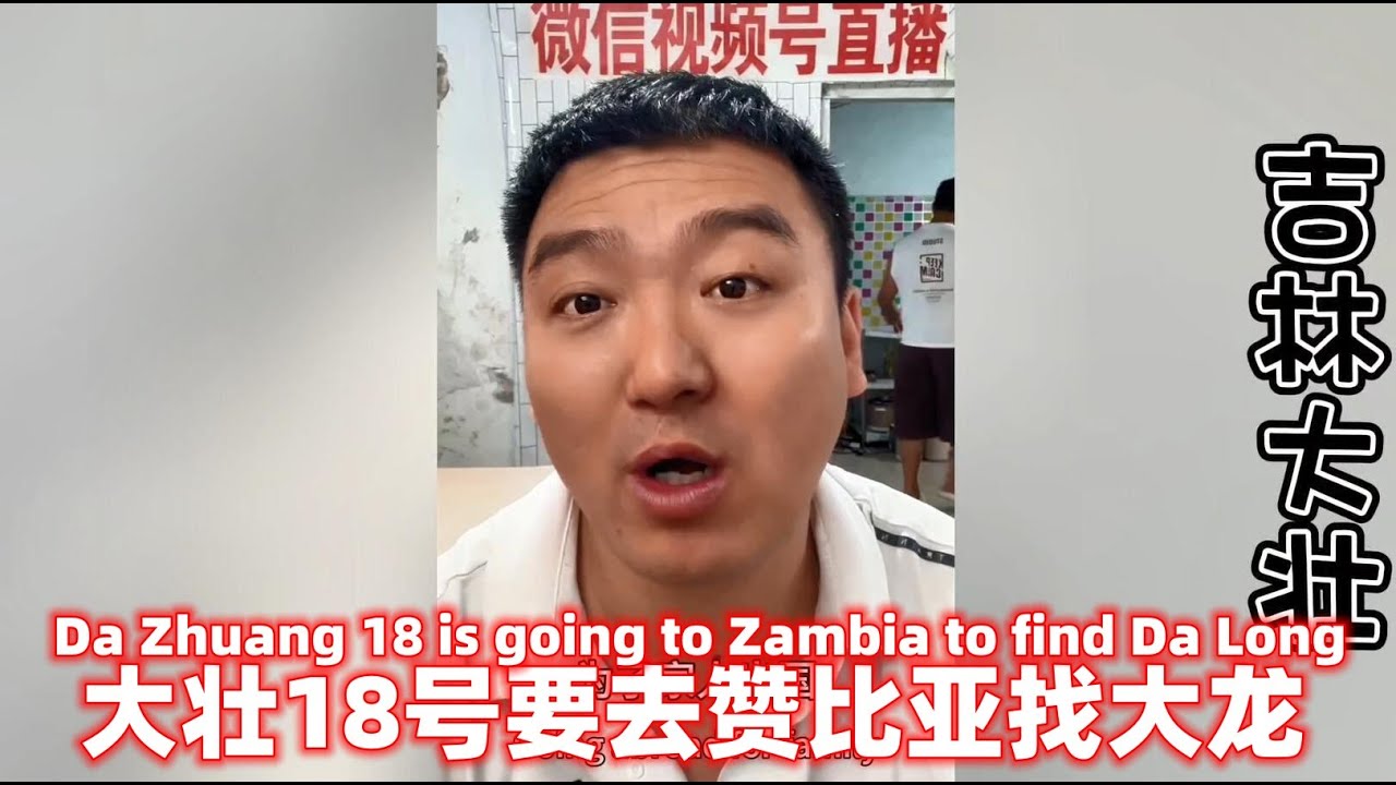 大壮18号要去赞比亚找大龙直播!Da Zhuang No. 18 is going to Zambia to find Da Long ...