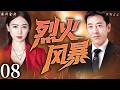 FULL 08 烈火風暴 縱火真兇層層反轉 兄弟情與愛情在火海中撕裂 呂頌賢 林祖輝 翁虹 尹天照 