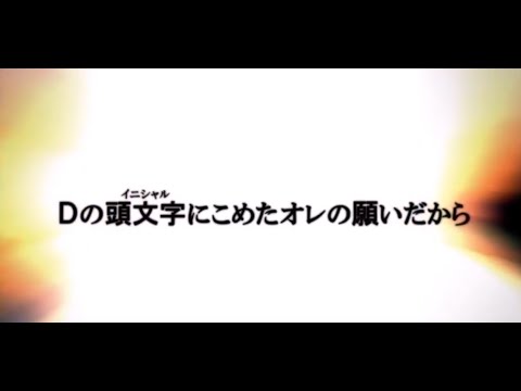 伝説は受け継がれる。頭文字D Arcade Stage 8 夢幻 真・公道最速伝説 終の巻「激闘！プロジェクトD」
