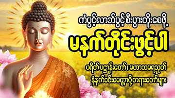 နံနက်တိုင်ဖွင့် ပဋ္ဌာန်းပါဠိတော် မေတ္တာသုတ် ၇ ရက်သားသမီးများ မေတ္တာပို့ အန္တရယ်ကင်း တရားတော်များ🙏