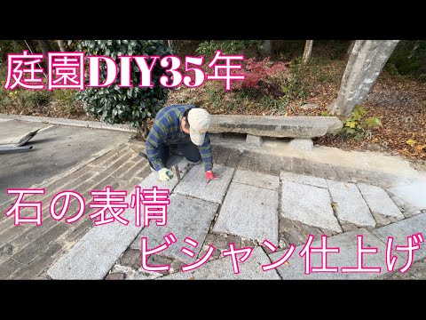 庭園DIY35年 石の表情を作る ビシャン仕上げ - YouTube
