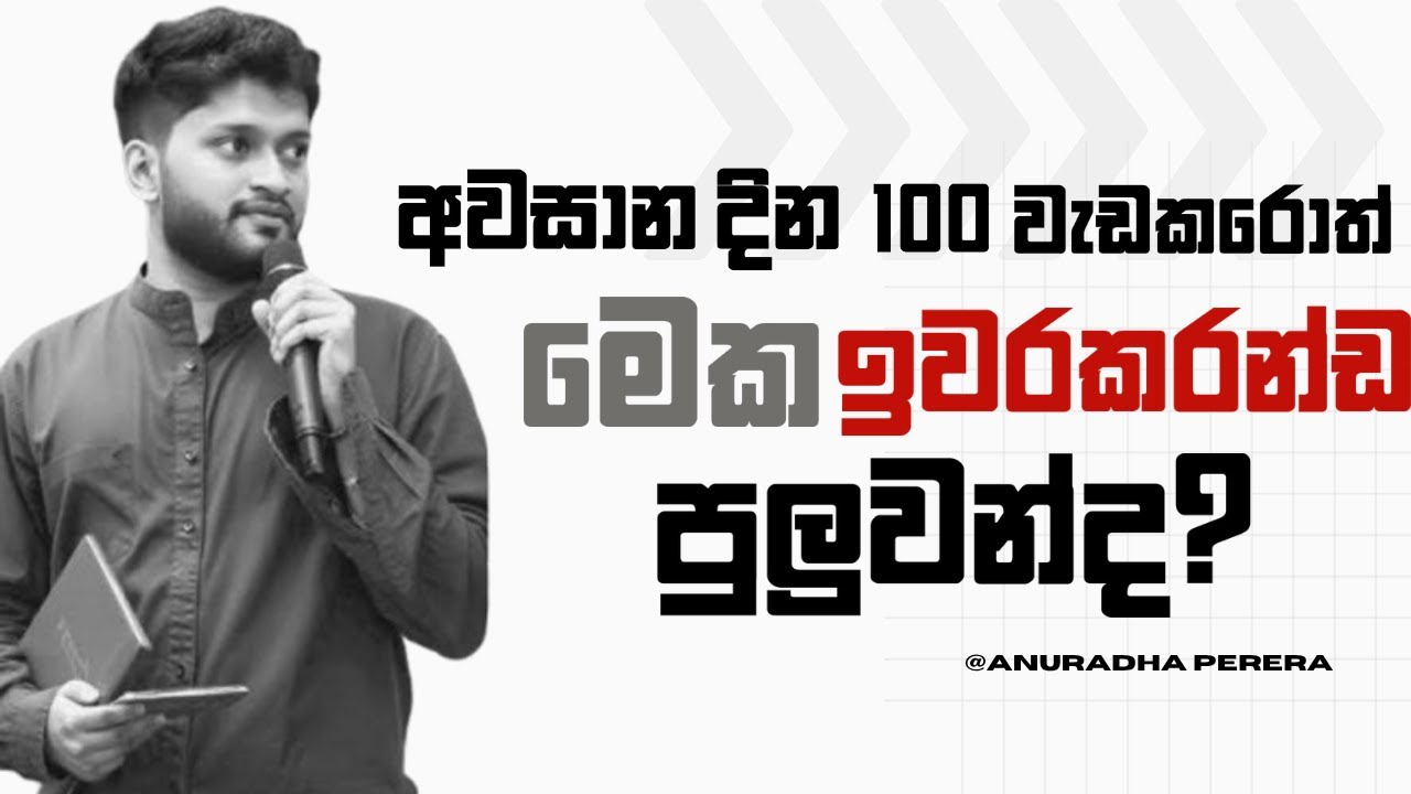 අවසාන කලය මොකද කරන්නෙ|Anuradha Perera⁩|HB STUDIO#motivation #exam #alevel2025