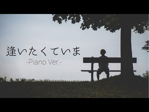 【男が歌ってみた】逢いたくていま（ピアノ伴奏Ver.） / MISIA by 月蝕 茶華【TBS系日曜劇場「JIN-仁-」主題歌】