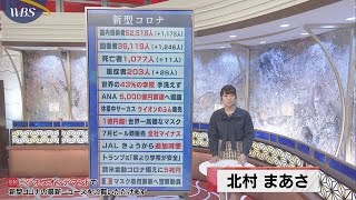 ８月13日のコロナ関連ニュースまとめ