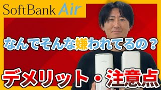 【申し込むのちょっと待って】ソフトバンクエアー5つの注意点とデメリットを徹底解説！
