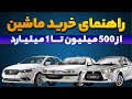 راهنمای خرید خودرو تا 1 میلیارد این ماشینارو اصلا نخر